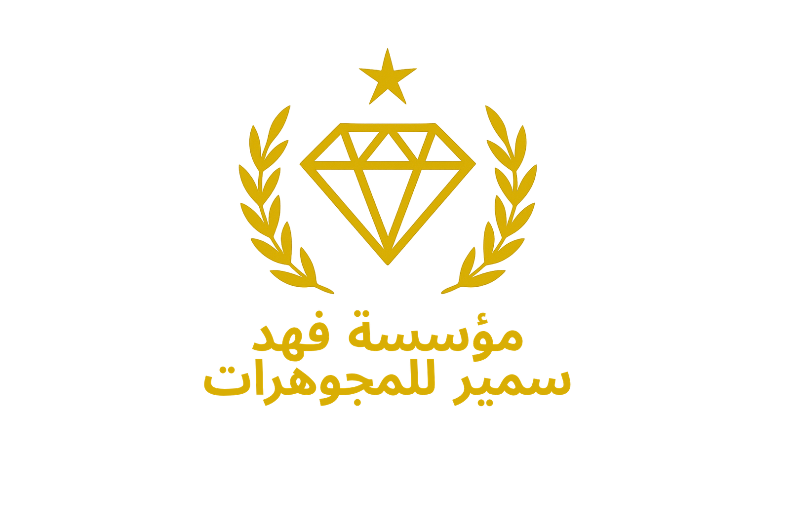 شعار مؤسسة فهد سمير للمجوهرات